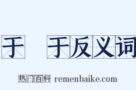 于蔿于反义词是什么意思的图片